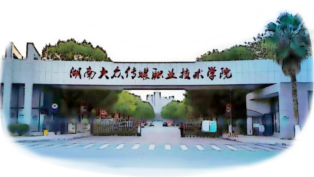 小传有话说|大众传媒列车广播频道邀您收听 湖南大众传媒职业技术学