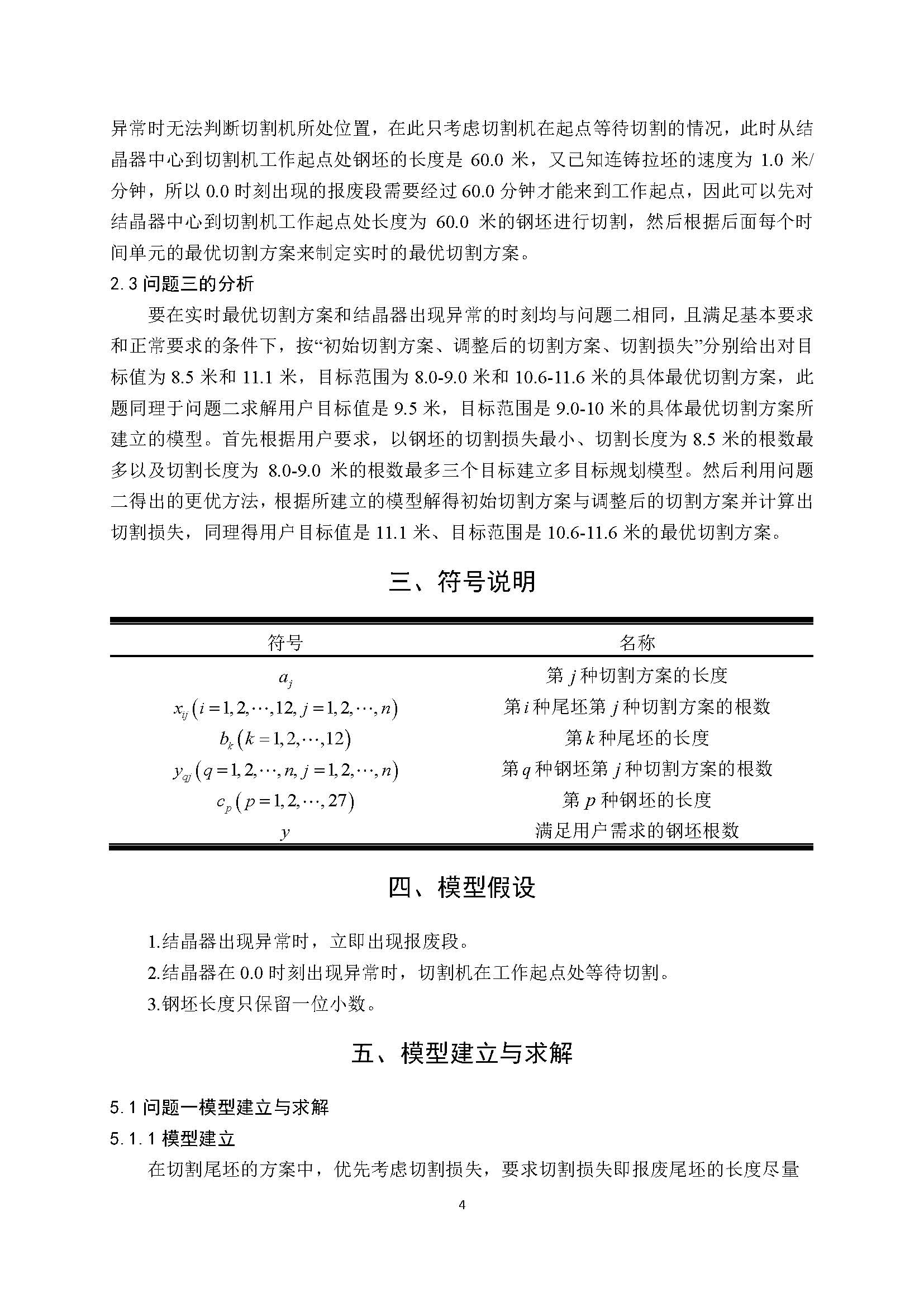 2021高教社杯全国大学生数学建模竞赛D题论文展示D026_页面_04.jpg