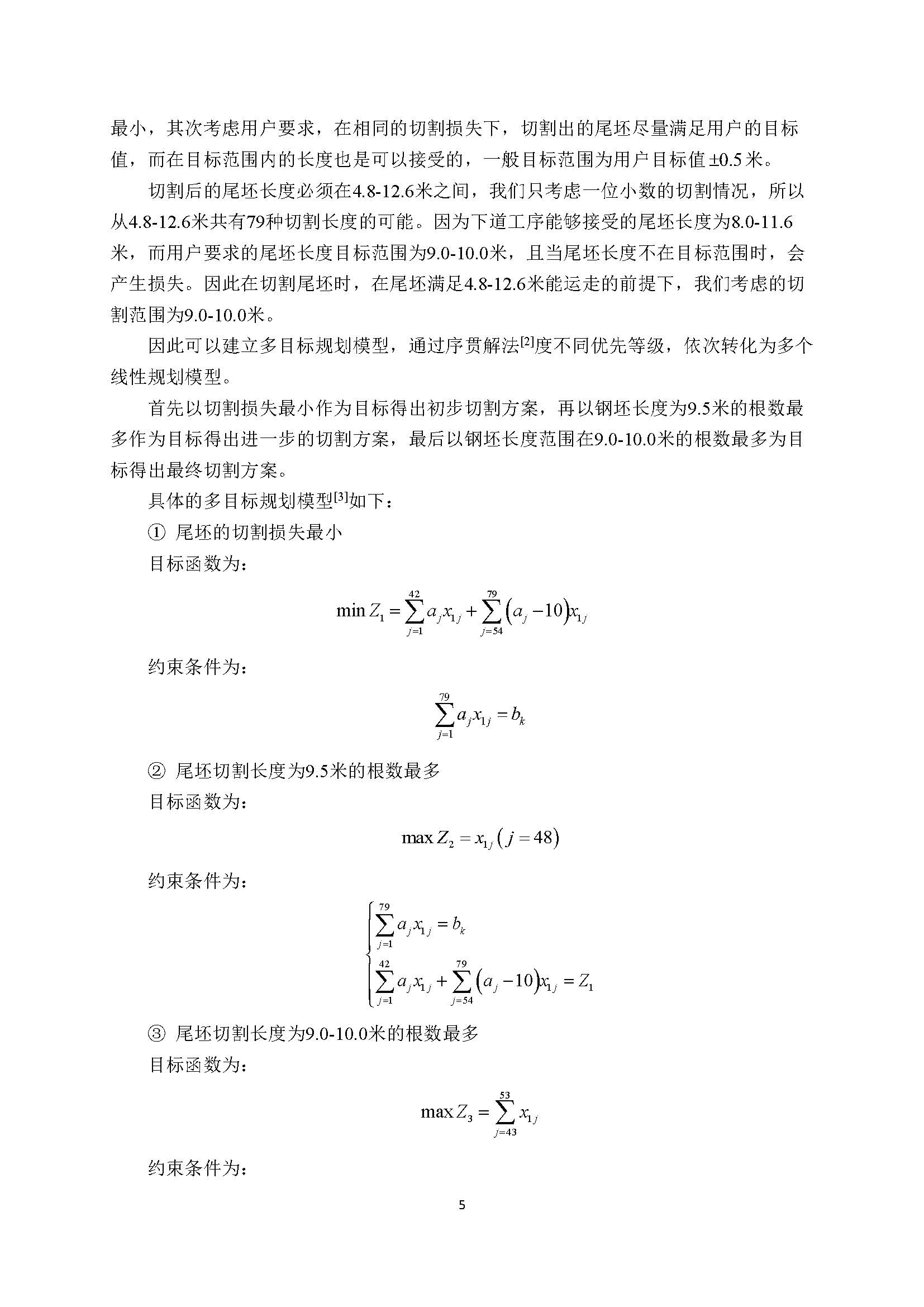 2021高教社杯全国大学生数学建模竞赛D题论文展示D026_页面_05.jpg