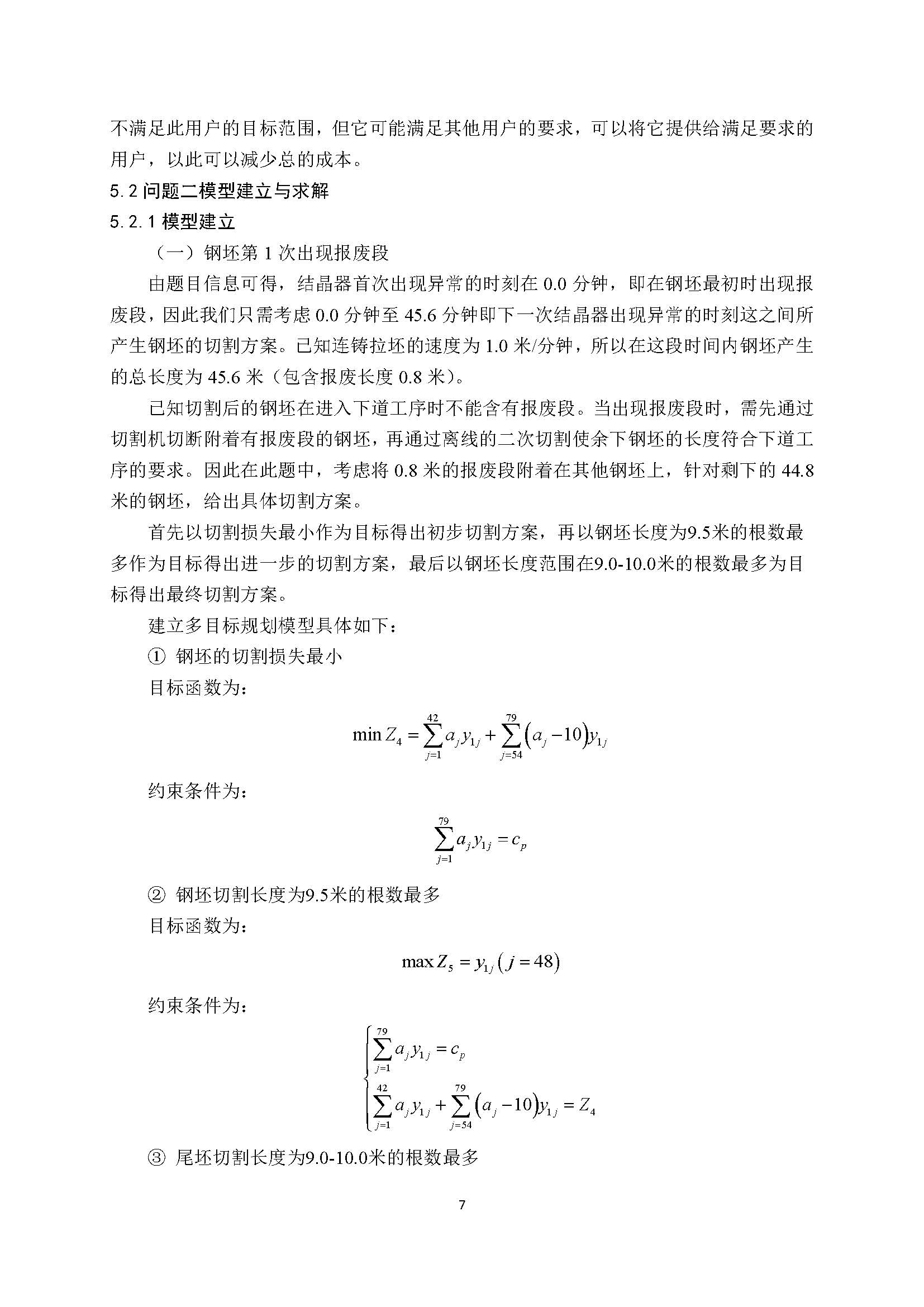 2021高教社杯全国大学生数学建模竞赛D题论文展示D026_页面_07.jpg