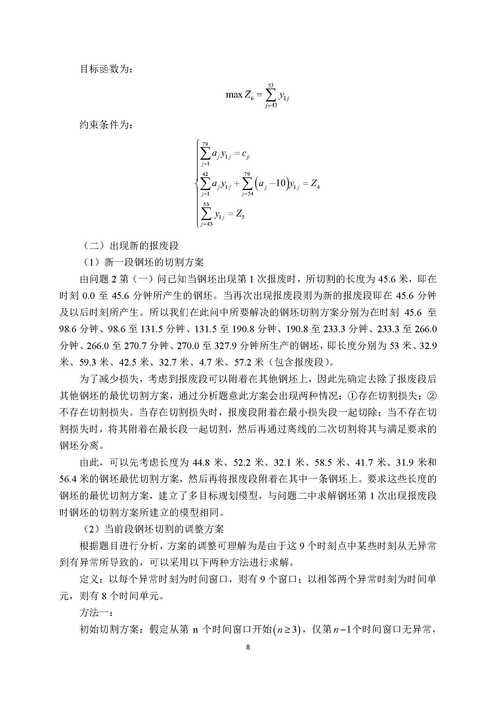 2021高教社杯全国大学生数学建模竞赛D题论文展示D026_页面_08.jpg