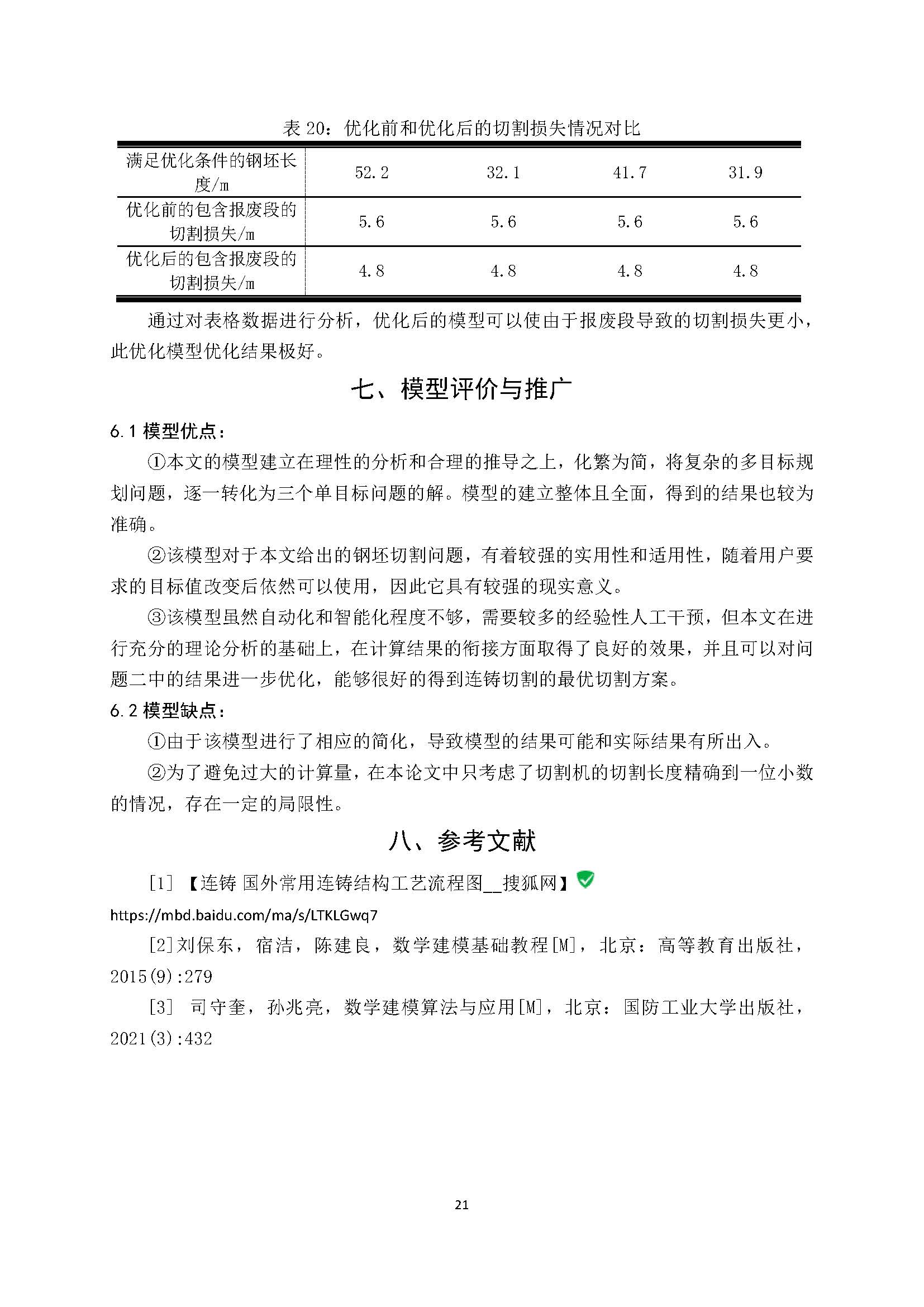 2021高教社杯全国大学生数学建模竞赛D题论文展示D026_页面_21.jpg