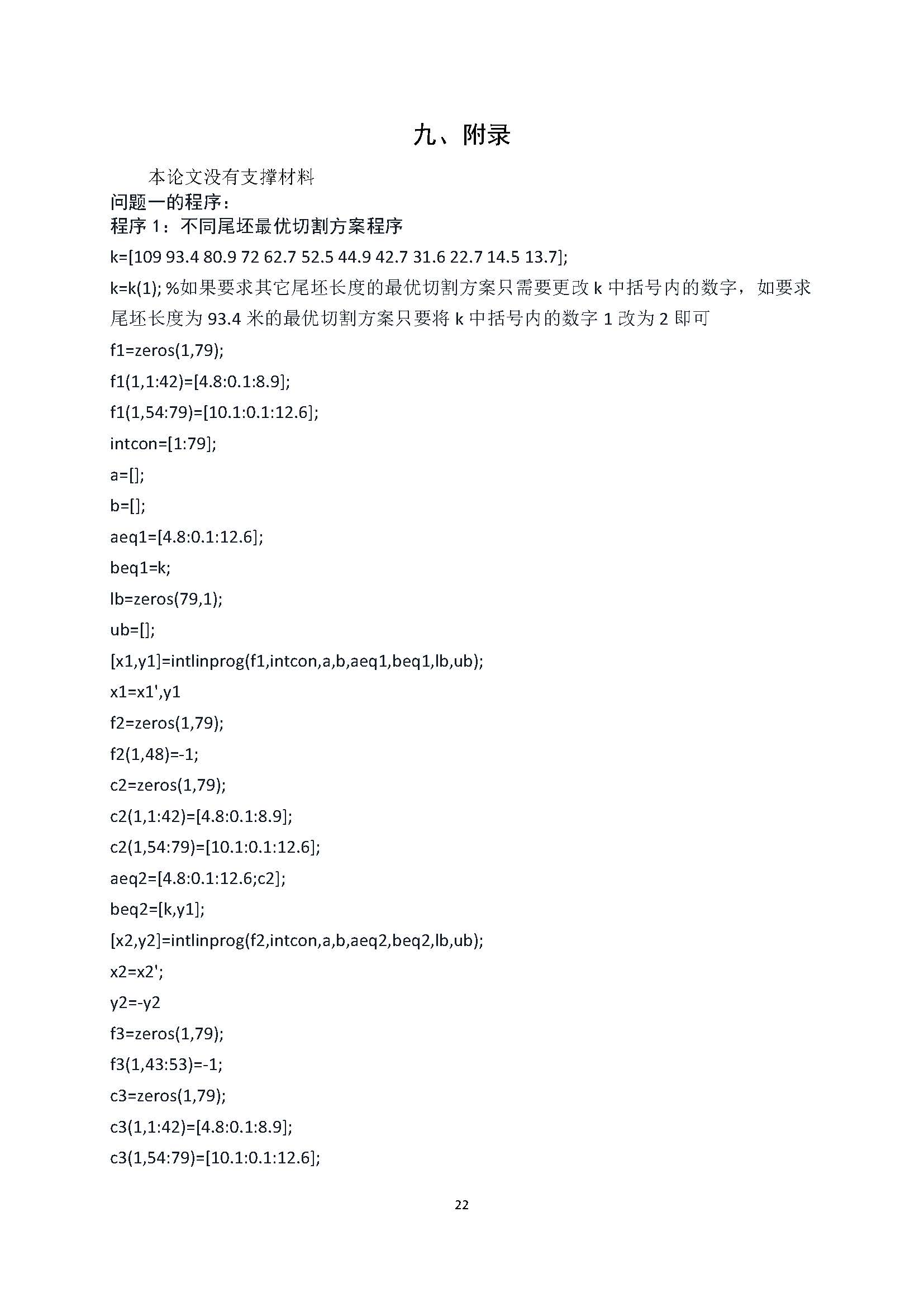 2021高教社杯全国大学生数学建模竞赛D题论文展示D026_页面_22.jpg