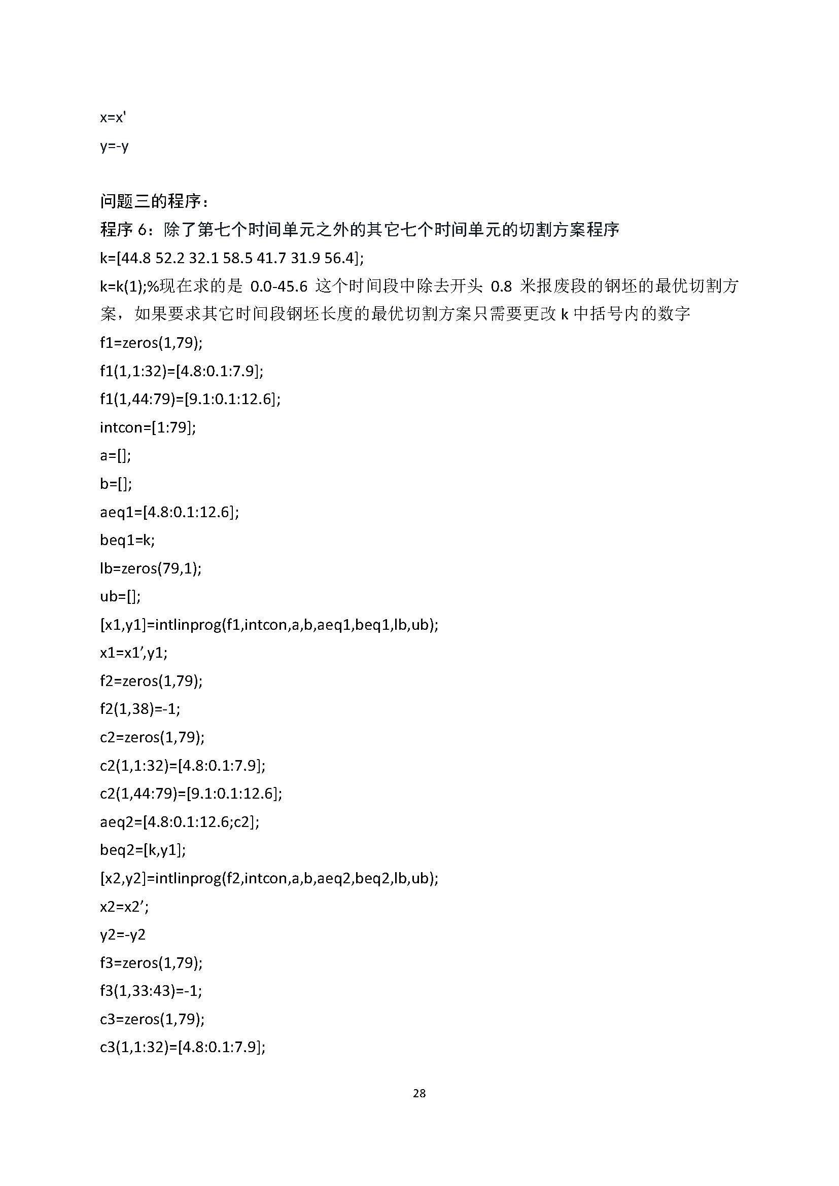 2021高教社杯全国大学生数学建模竞赛D题论文展示D026_页面_28.jpg