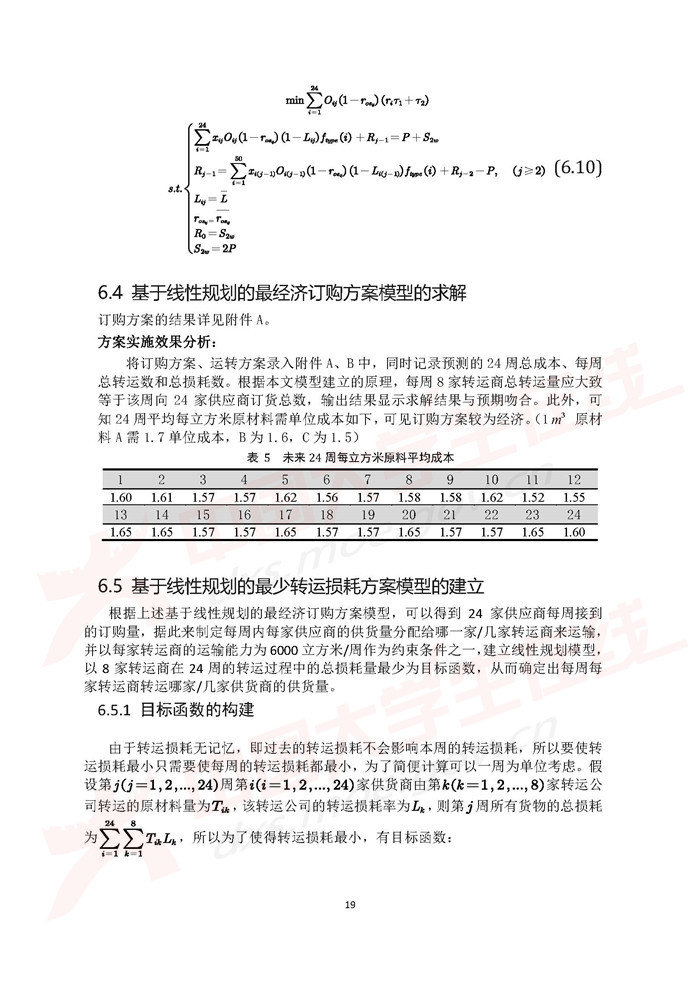 2021高教社杯全国大学生数学建模竞赛C题论文展示C169_页面_19.jpg