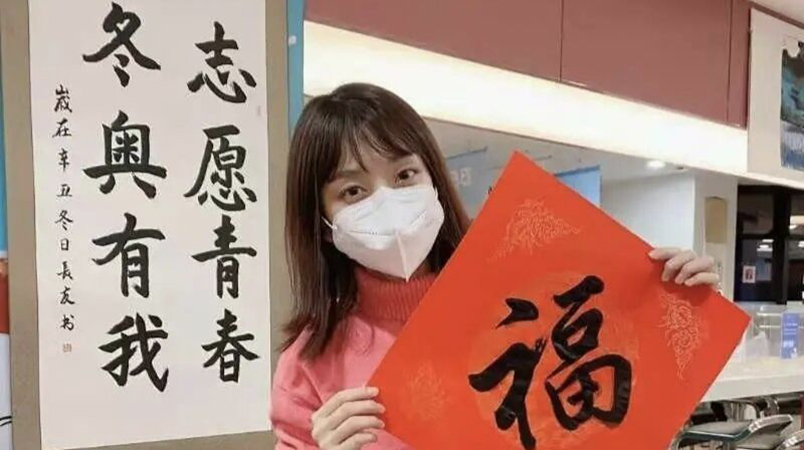  图2 北京体育大学志愿者写福字庆新年