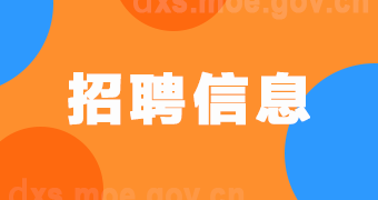 招聘信息.png