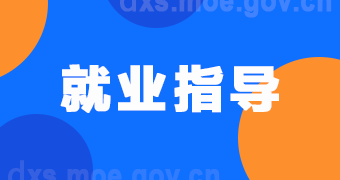 就业指导.png