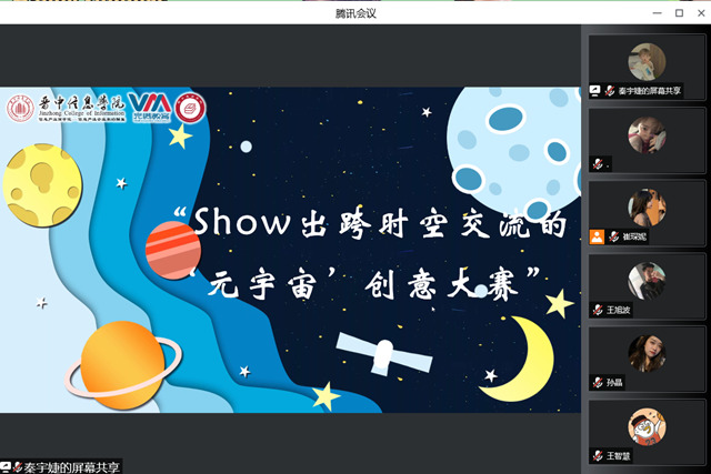 迸发青春幻想 奔赴信院未来——商务英语学院举办Show出跨时空交流的“元宇宙”创意大赛