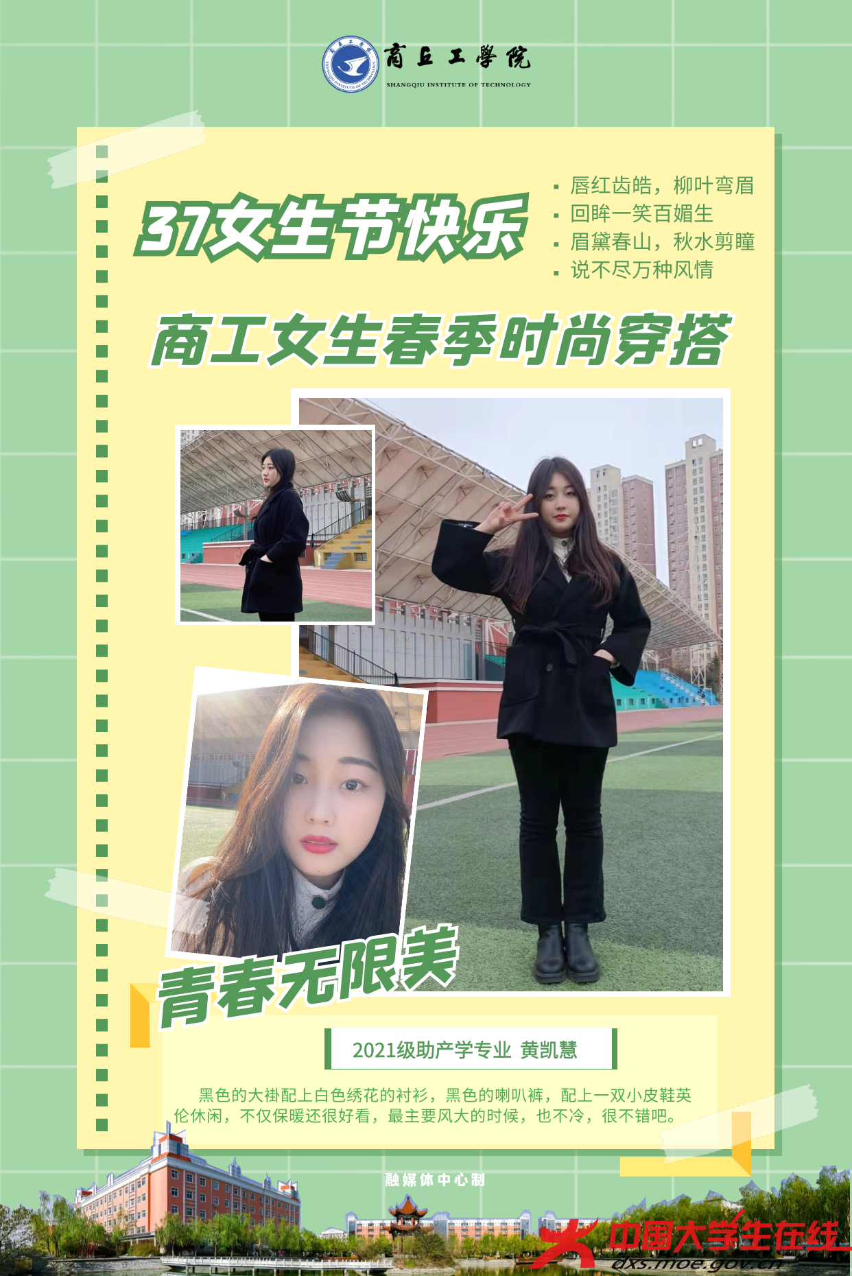 三七女生节，看商丘工学院女生春季时尚穿搭