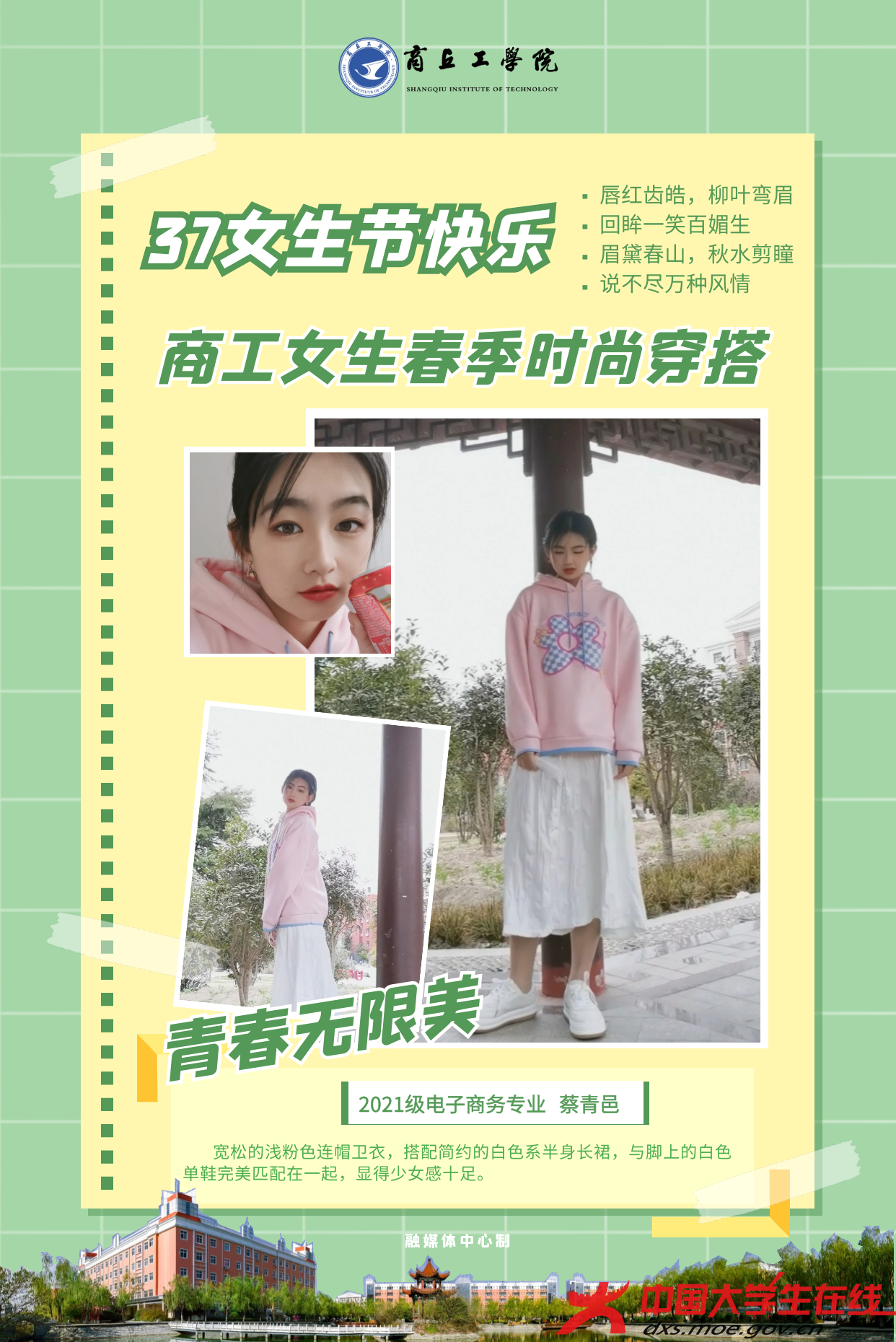 三七女生节，看商丘工学院女生春季时尚穿搭