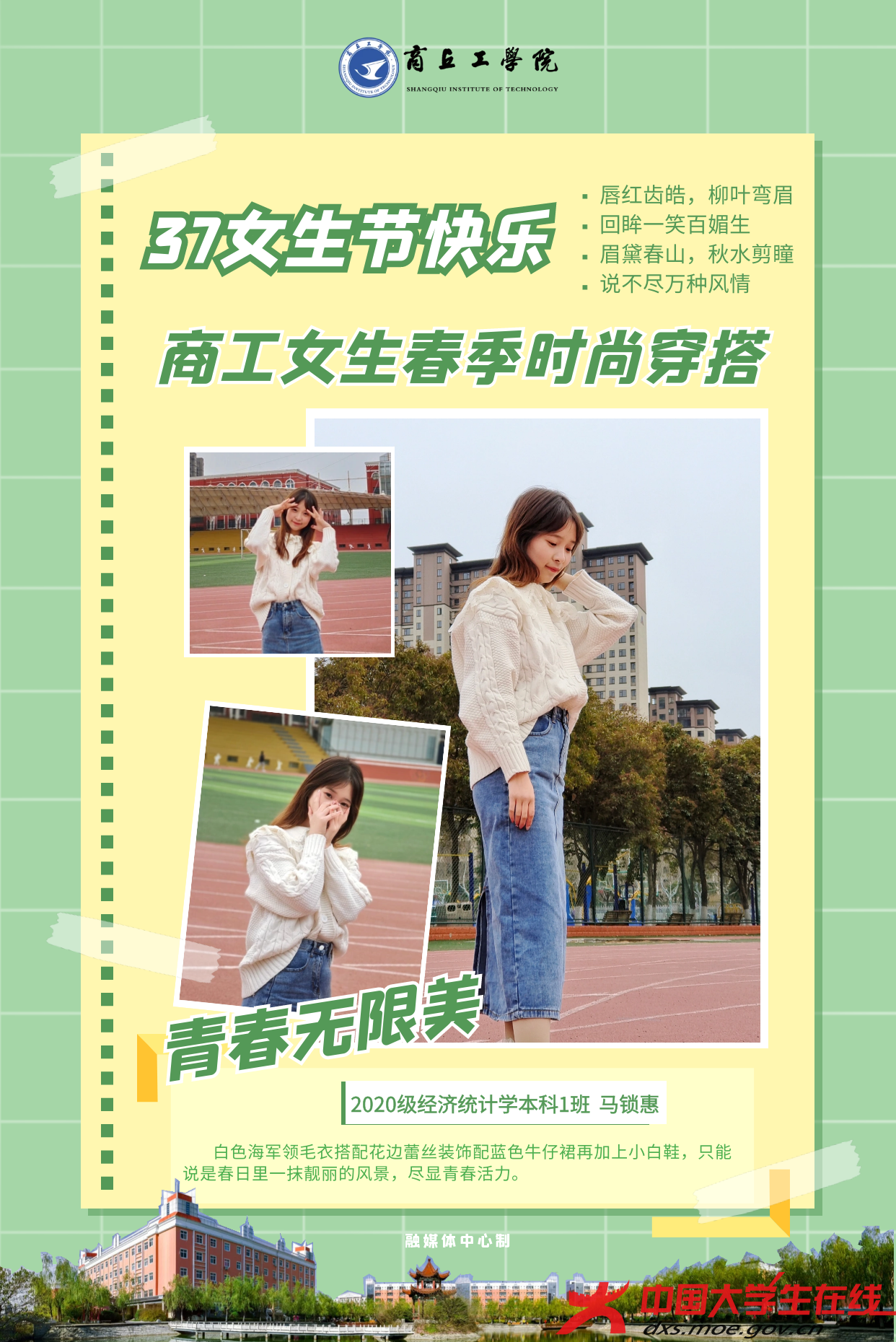 三七女生节，看商丘工学院女生春季时尚穿搭