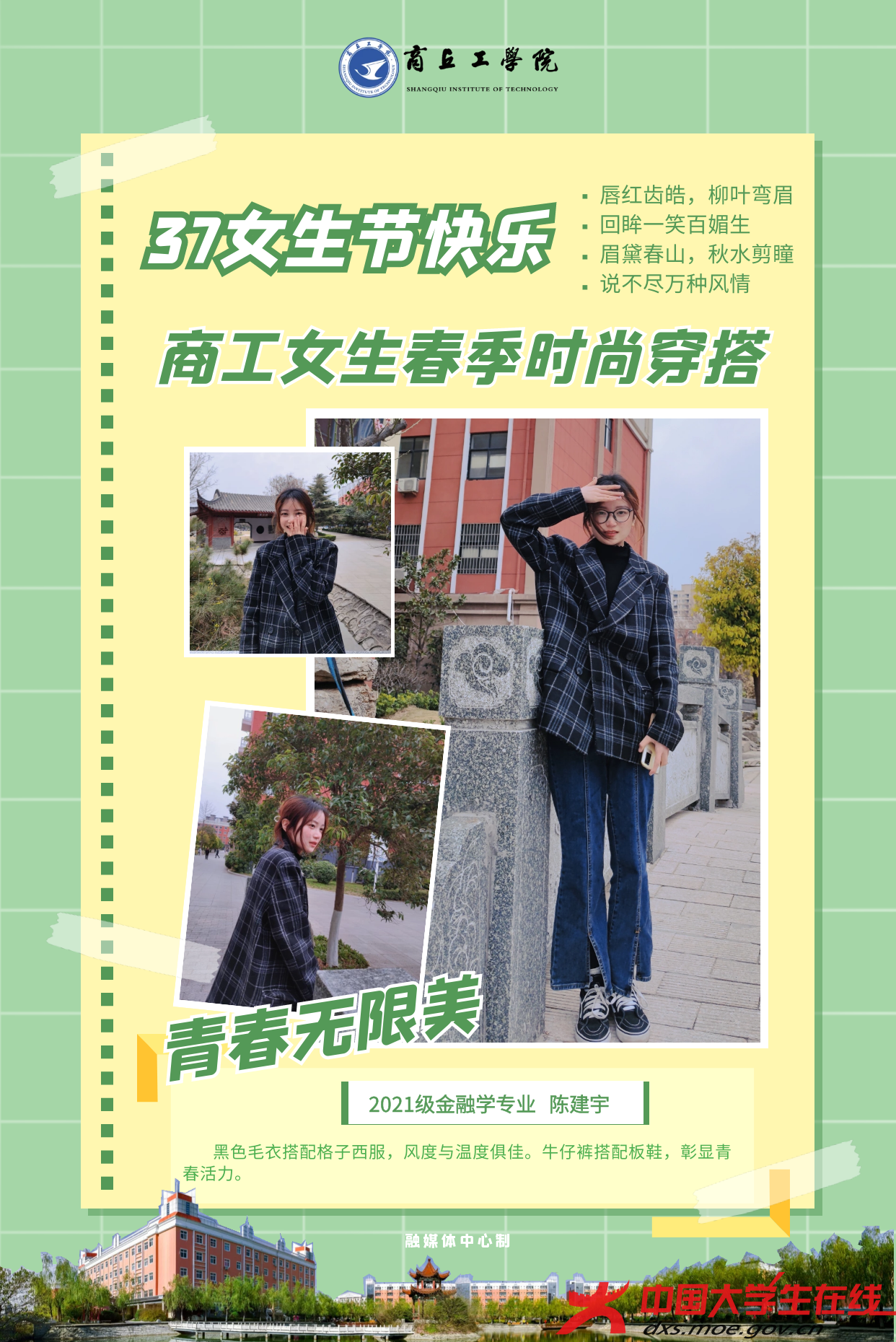 三七女生节，看商丘工学院女生春季时尚穿搭