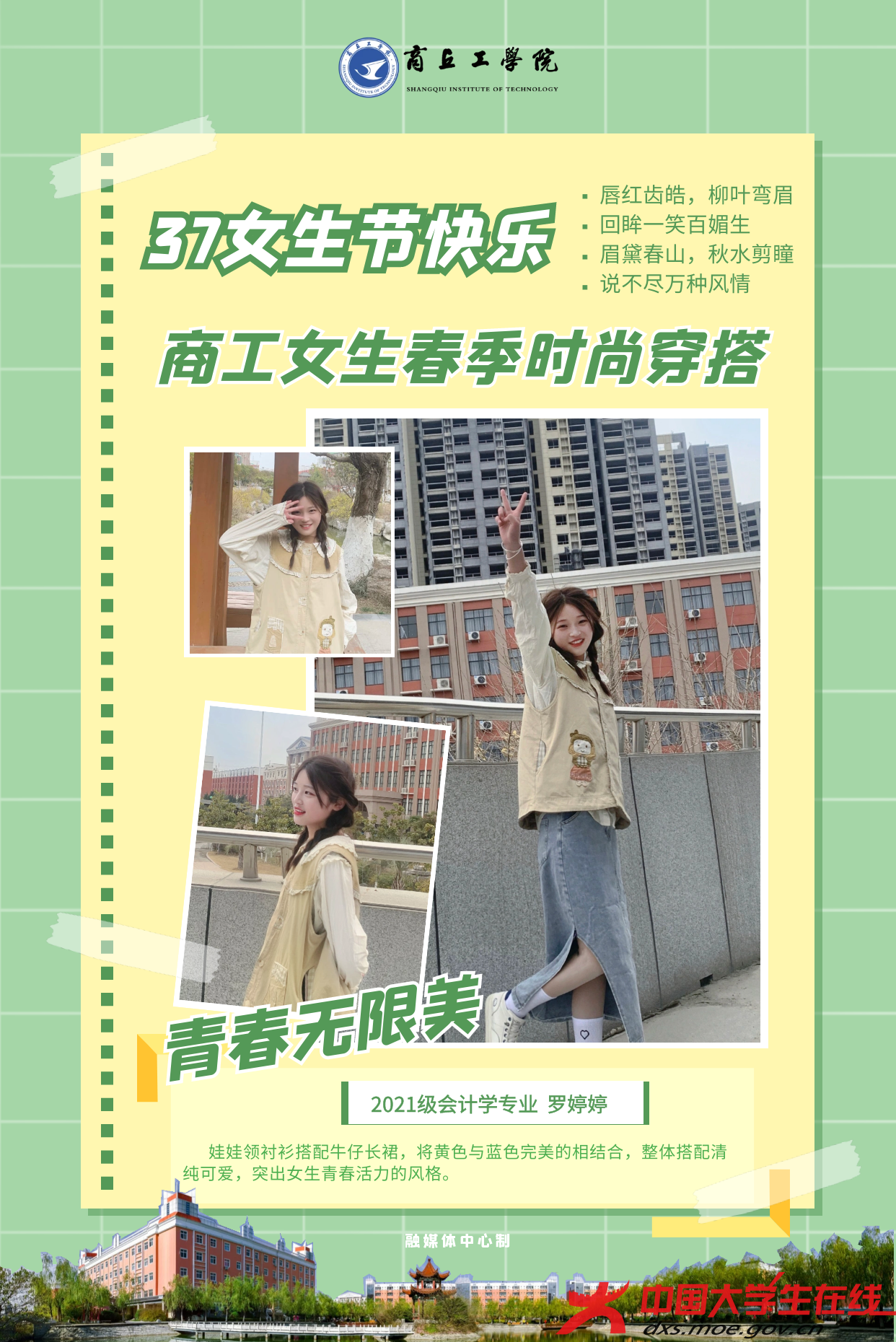 三七女生节，看商丘工学院女生春季时尚穿搭