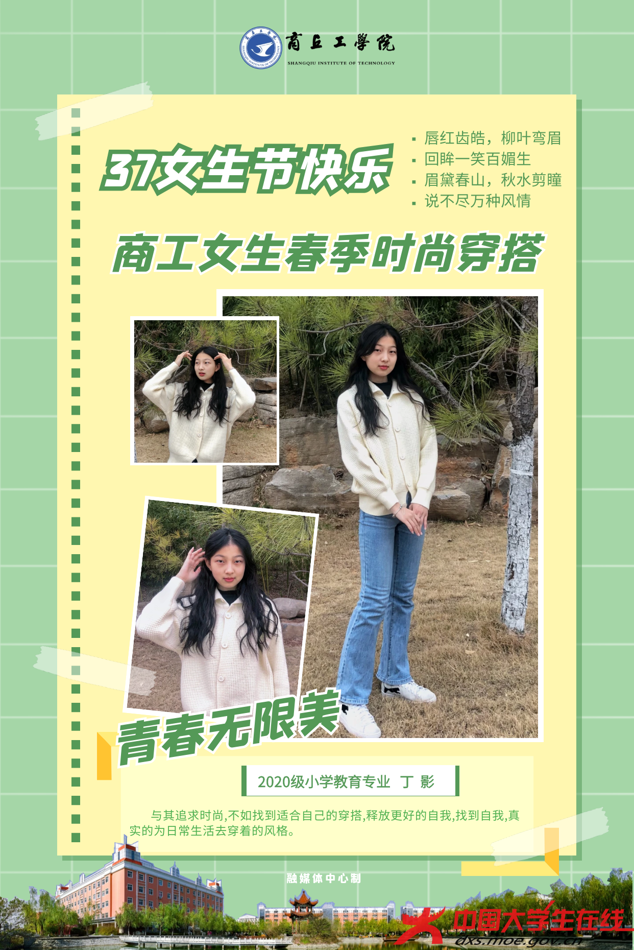 三七女生节，看商丘工学院女生春季时尚穿搭