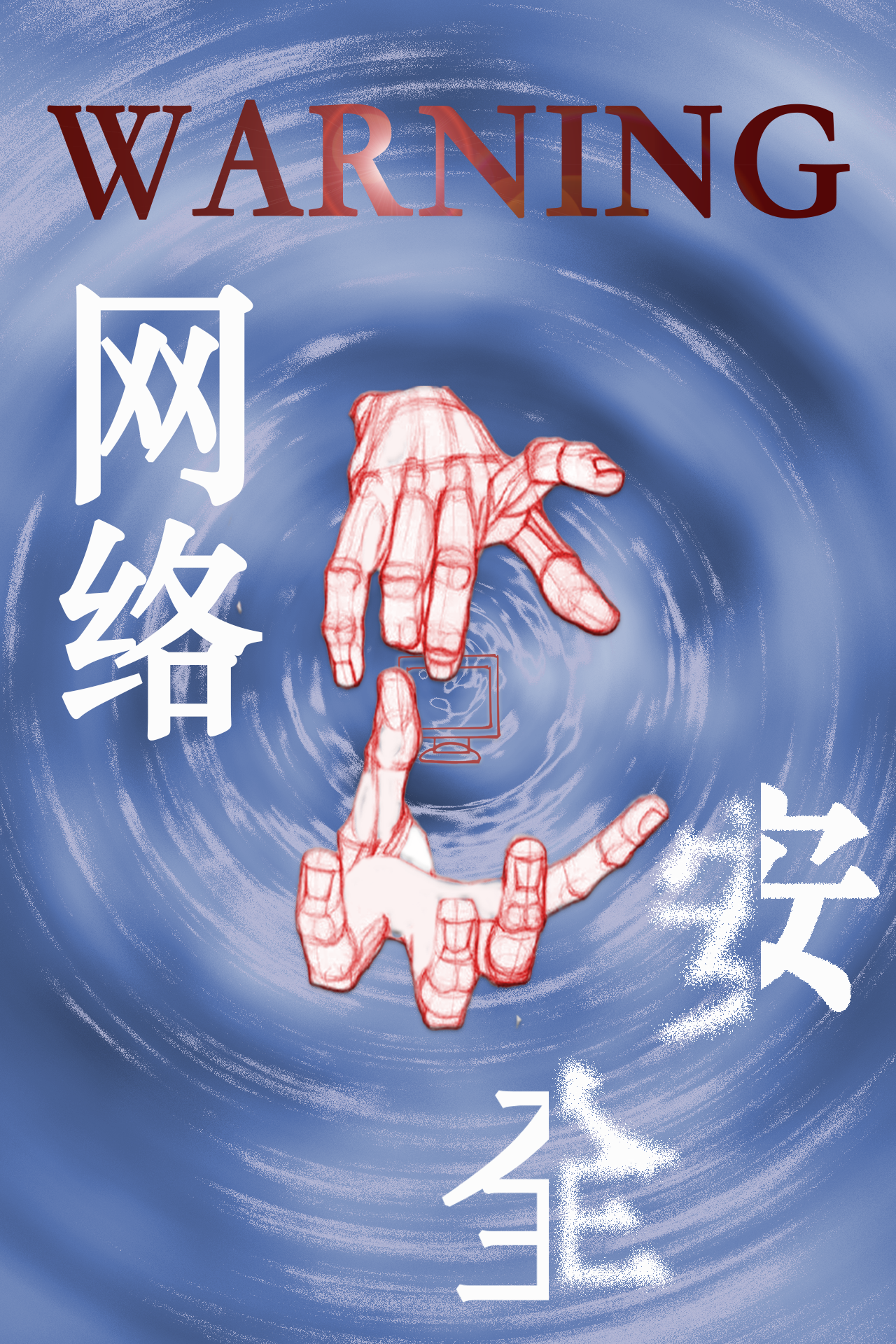 华南理工大学415安全宣传海报设计活动作品展同心构筑安全屏障