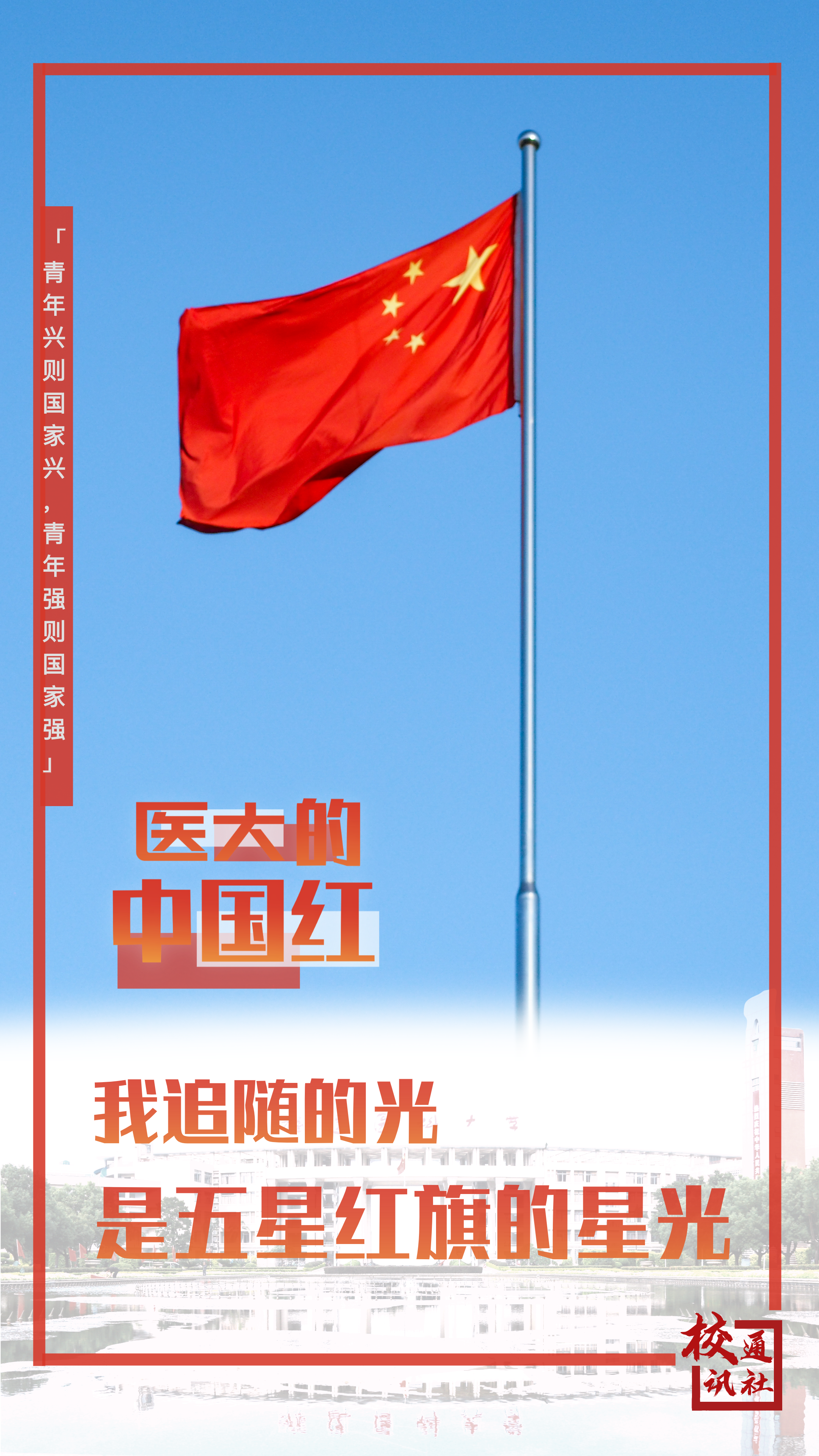 01飘扬的五星红旗,承载着福医学子和万千中国人对祖国母亲的爱。(李佩芝摄)