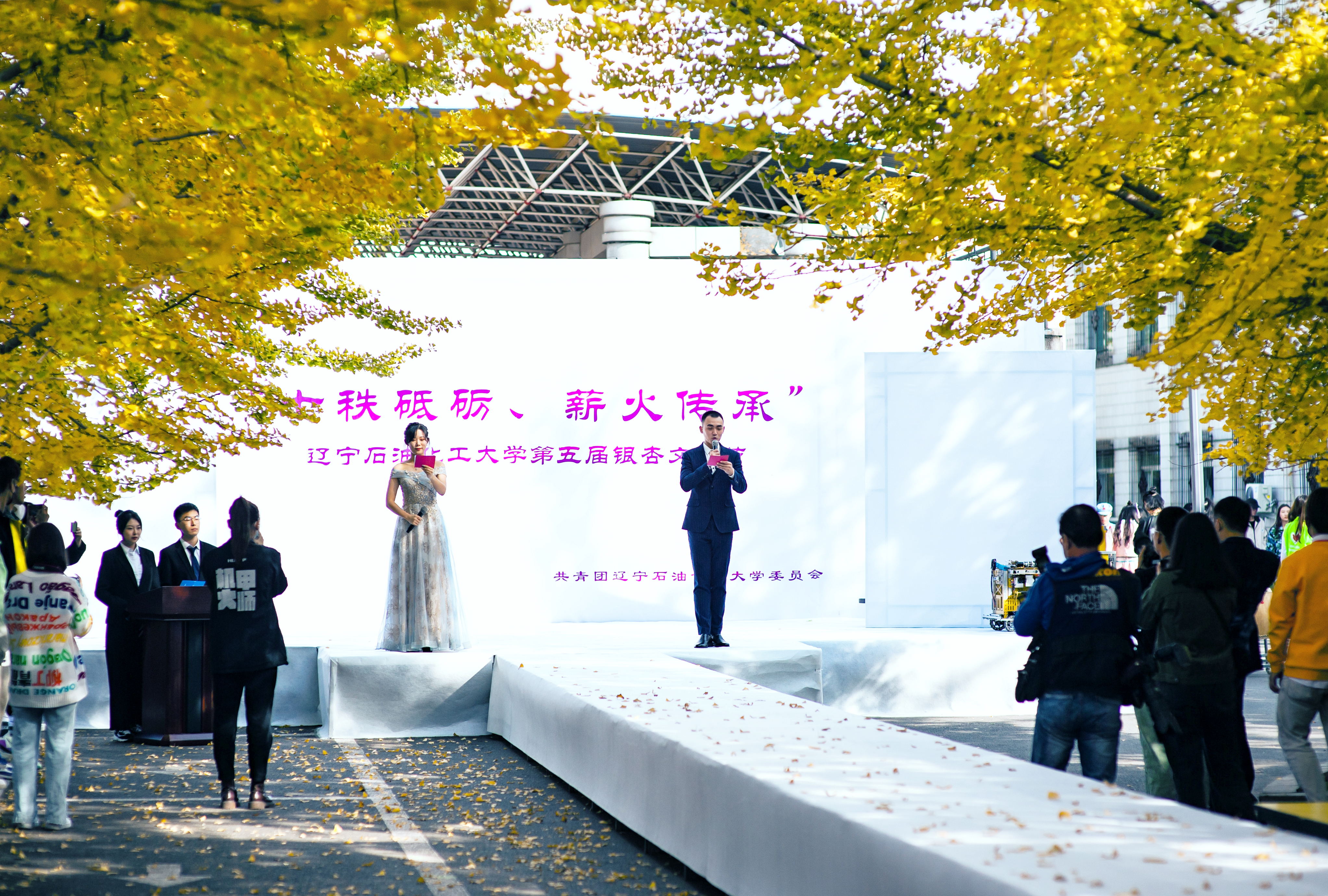 辽宁石油化工大学第五届银杏文化节在银杏路上隆重启幕
