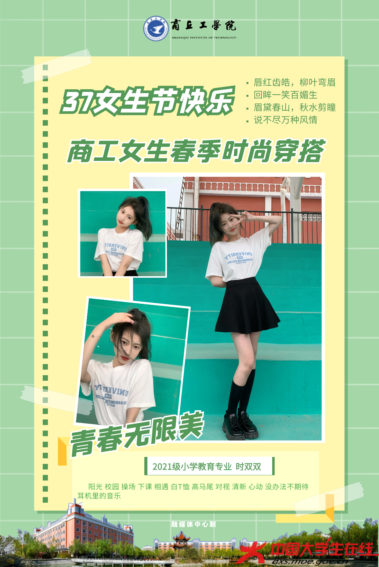 三七女生节，看商丘工学院女生春季时尚穿搭