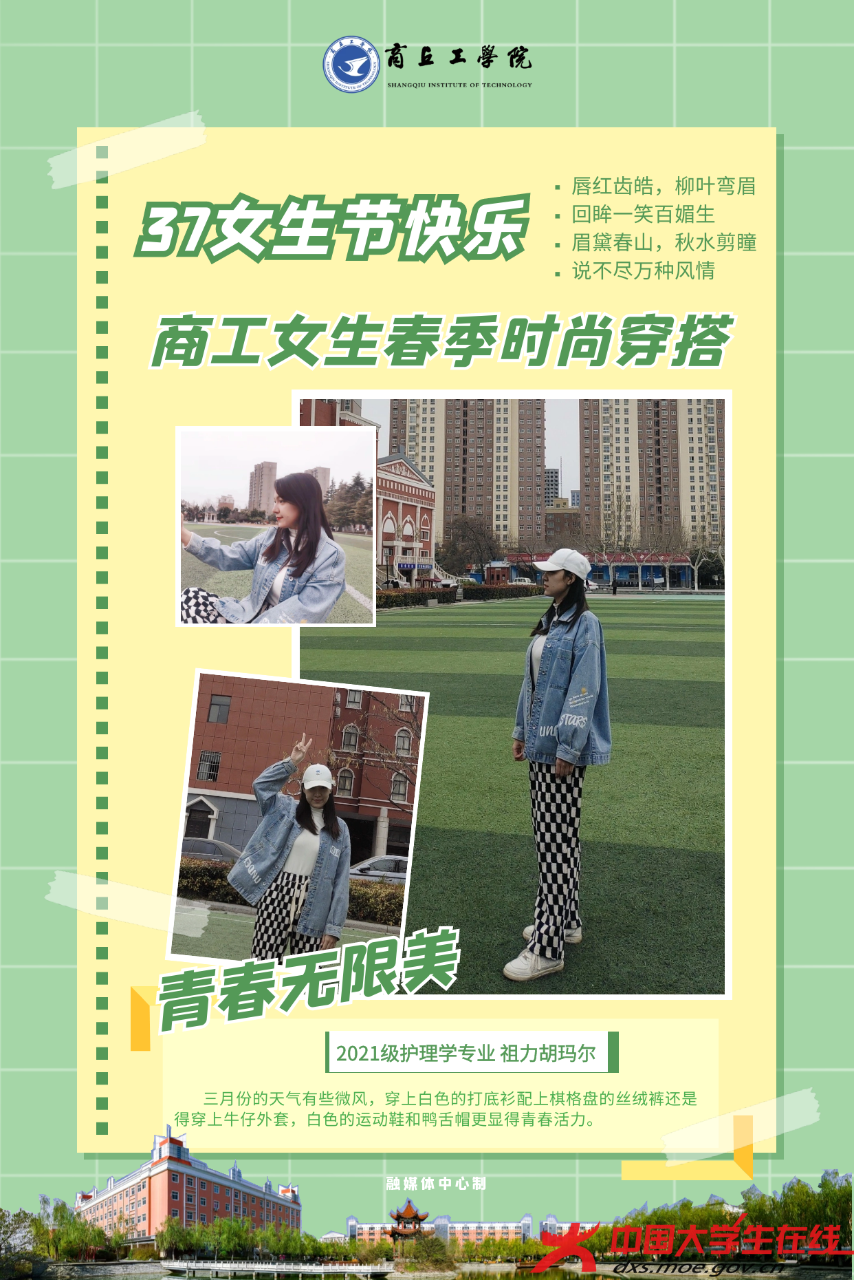 三七女生节，看商丘工学院女生春季时尚穿搭