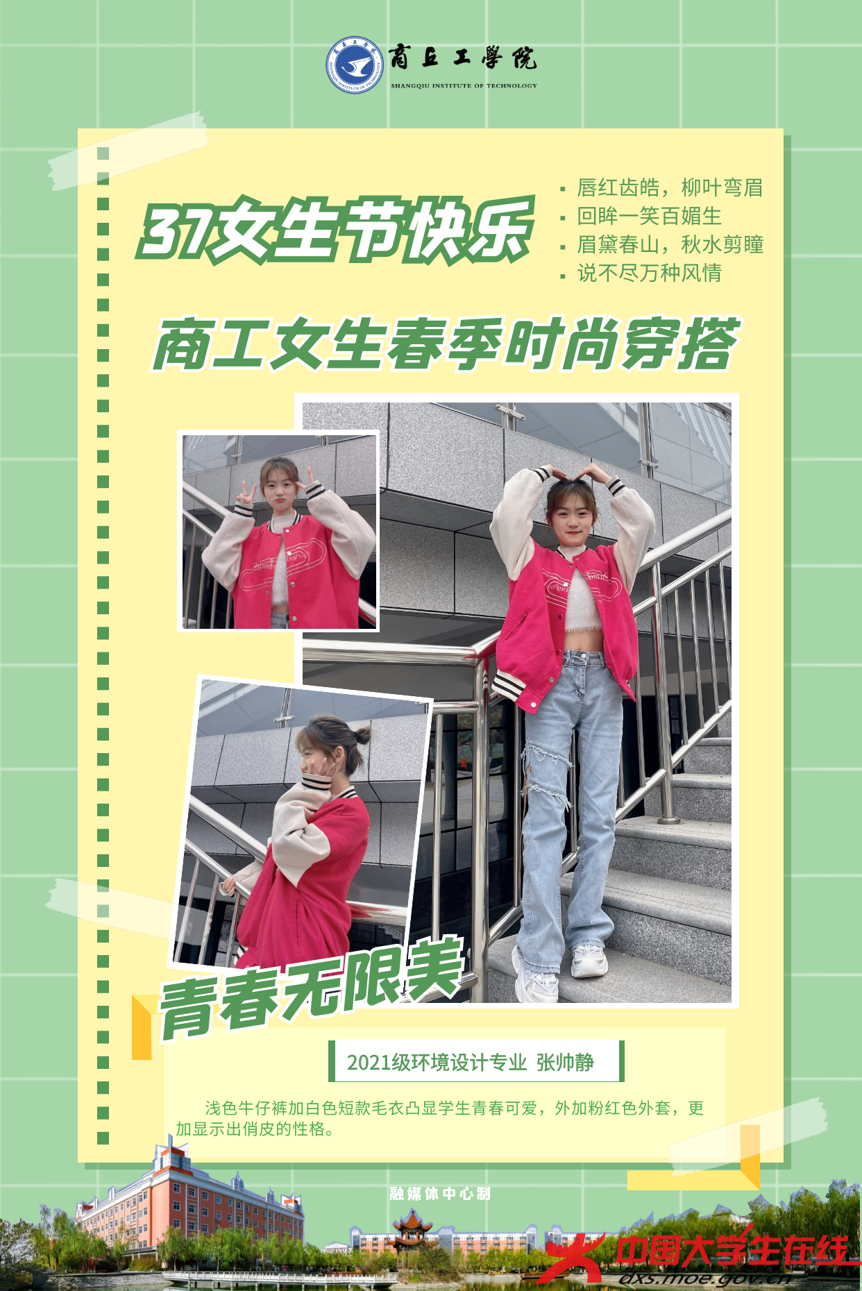 三七女生节，看商丘工学院女生春季时尚穿搭
